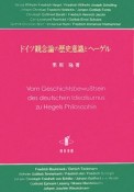 ドイツ観念論の歴史意識とヘーゲル