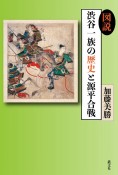 図説　渋谷一族の歴史と源平合戦