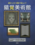 錯覚美術館　超びっくり！奇妙で妖しい？　錯視アートコレクション