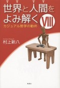 世界と人間をよみ解く　カジュアル哲学の勧め（8）