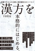 漢方を本格的にはじめる。　診療で生きる与太噺と神田橋処方のトリセツ