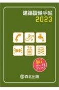 建築設備手帖　2023