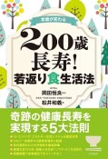 常識が変わる　200歳長寿！若返り食生活法