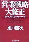 「営業戦略」大修正