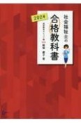 社会福祉士の合格教科書　2024