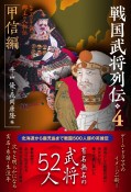 戦国武将列伝　甲信編（4）