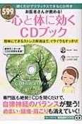 お医者さんが薦める！　心と体に効くCDブック　CD付き　知って得する！知恵袋BOOKS