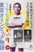 1964年東京オリンピック物語　全3巻セット