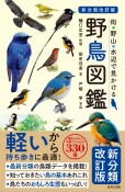 新分類改訂版　野鳥図鑑　街・野山・水辺で見かける