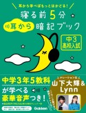 寝る前5分耳から暗記ブック　中3高校入試　耳から学べばもっとはかどる！