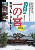 日本全国　一の宮　巡拝パーフェクトガイド　改訂版