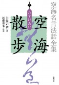 空海名言法話全集　空海散歩　たすけあい（3）