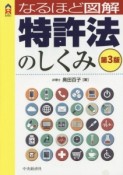 なるほど図解・特許法のしくみ＜第3版＞