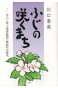 ふじの咲くまち　先人に学ぶ南津軽郡・藤崎町の歴史