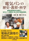 電気パンの歴史・教育・科学　陸軍炊事自動車を起源とし現代のパン粉製造に続く日本