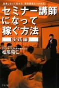 セミナー講師になって稼ぐ方法　実践編