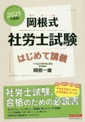 岡根式　社労士試験はじめて講義　2021年度版