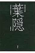 葉隠　現代語全文完訳