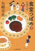 食堂つばめ　記憶の水（7）