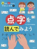 手で読む心でさわるやさしい点字　点字を読んでみよう（1）