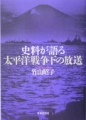 史料が語る太平洋戦争下の放送