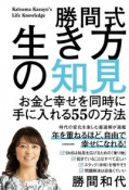 勝間式生き方の知見　お金と幸せを同時に手に入れる55の方法