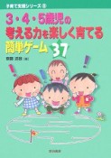 3・4・5歳児の考える力を楽しく育てる簡単ゲーム37