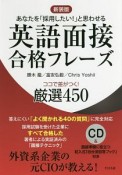 英語面接合格フレーズ　ココで差がつく！厳選450＜新装版＞　CD付