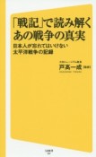 「戦記」で読み解くあの戦争の真実