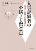 人事評価者の心構えと留意点