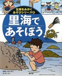 里海であそぼう　五感をみがくあそびシリーズ4