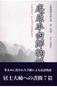 白隠禅師法語全集　庵原平四郎物語　第14冊