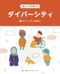 みんなで知りたいダイバーシティ　ダイバーシティを知ろう（1）