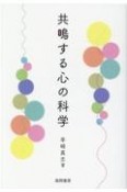 共鳴する心の科学