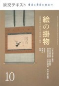 淡交テキスト　稽古と茶会に役立つ　絵の掛物　茶席の取り合わせ・　待合掛と画家（10）