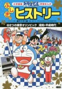 ドラえもん　ふしぎのヒストリー　2つの東京オリンピック［昭和・平成時代］　学習まんが＜小学館版＞（2）