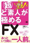 超ど素人が極めるFX