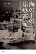 海の上の建築革命　近代の相克が生んだ超技師の未来都市〈軍艦島〉