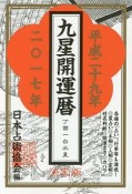 九星開運暦　平成29年