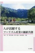 人が活躍するツーリズム産業の価値共創