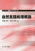 自然言語処理概論　ライブラリ情報学コア・テキスト18