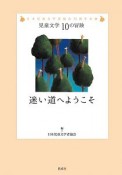 迷い道へようこそ　児童文学10の冒険