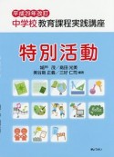 中学校教育課程実践講座　特別活動＜改訂＞　平成29年