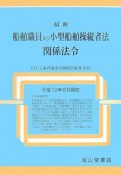 最新・船舶職員及び小型船舶操縦者法関係法令　平成19年6月現在