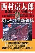 西村京太郎　鉄道ミステリーの旅