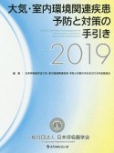 大気・室内環境関連疾患　予防と対策の手引き　2019