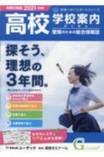 高校受験学校案内がくあん　神奈川県版　2021