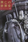 興亡の世界史　大英帝国という経験（16）