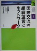 国際交流・協力活動入門講座　国際交流の組織運営とネットワーク（2）