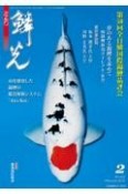 鱗光　2023．2　錦鯉の専門誌（662）